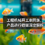 工程机械开工率回落,产品运行数据深度解析(图3) 工程机械开工率回落,产品运行数据深度解析(图3)