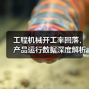 工程机械开工率回落,产品运行数据深度解析(图4) 工程机械开工率回落,产品运行数据深度解析(图4)