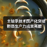 主轴承技术国产化突破新质生产力成果亮眼(图4) 主轴承技术国产化突破新质生产力成果亮眼(图4)