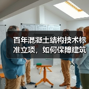 百年混凝土结构技术标准立项，如何保障建筑百年安全？（图3）