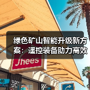 绿色矿山智能升级新方案:遥控装备助力高效节能转型(图3) 绿色矿山智能升级新方案:遥控装备助力高效节能转型(图3)