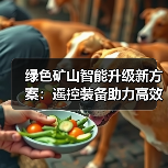 绿色矿山智能升级新方案:遥控装备助力高效节能转型(图2) 绿色矿山智能升级新方案:遥控装备助力高效节能转型(图2)