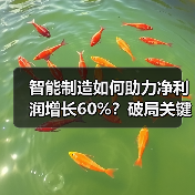 智能制造如何助力净利润增长60%?破局关键路径解析(图2) 智能制造如何助力净利润增长60%?破局关键路径解析(图2)