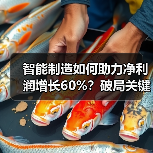 智能制造如何助力净利润增长60%?破局关键路径解析(图4) 智能制造如何助力净利润增长60%?破局关键路径解析(图4)