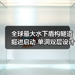 全球最大水下盾构隧道掘进启动 单洞双层设计如何提升交通效率(图3) 全球最大水下盾构隧道掘进启动 单洞双层设计如何提升交通效率(图3)