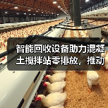 智能回收设备助力混凝土搅拌站零排放,推动绿色可持续发展(图2) 智能回收设备助力混凝土搅拌站零排放,推动绿色可持续发展(图2)