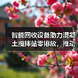 智能回收设备助力混凝土搅拌站零排放,推动绿色可持续发展(图3) 智能回收设备助力混凝土搅拌站零排放,推动绿色可持续发展(图3)