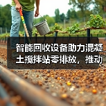 智能回收设备助力混凝土搅拌站零排放,推动绿色可持续发展(图4) 智能回收设备助力混凝土搅拌站零排放,推动绿色可持续发展(图4)