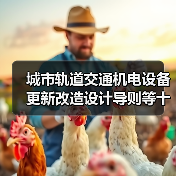 城市轨道交通机电设备更新改造设计导则等十项标准发布，哪些值得关注？（图1）