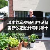 城市轨道交通机电设备更新改造设计导则等十项标准发布，哪些值得关注？（图2）