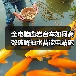 全电脑凿岩台车如何高效破解抽水蓄能电站施工难题？（图2）