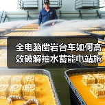 全电脑凿岩台车如何高效破解抽水蓄能电站施工难题？（图1）