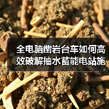 全电脑凿岩台车如何高效破解抽水蓄能电站施工难题？（图3）