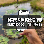 中国高铁盾构隧道深潜海底106米，创世界新纪录（图1）