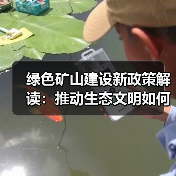 绿色矿山建设新政策解读：推动生态文明如何落地？（图2）