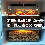 绿色矿山建设新政策解读：推动生态文明如何落地？（图1）