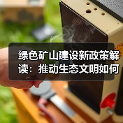 绿色矿山建设新政策解读：推动生态文明如何落地？（图3）