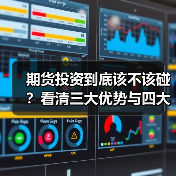 期货投资到底该不该碰?看清三大优势与四大风险再决定(图2) 期货投资到底该不该碰?看清三大优势与四大风险再决定(图2)