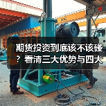 期货投资到底该不该碰?看清三大优势与四大风险再决定(图1) 期货投资到底该不该碰?看清三大优势与四大风险再决定(图1)