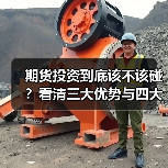 期货投资到底该不该碰?看清三大优势与四大风险再决定(图3) 期货投资到底该不该碰?看清三大优势与四大风险再决定(图3)