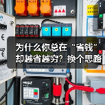 为什么你总在“省钱”却越省越穷？换个思路就能打破僵局（图4）