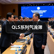 QLS系列气流筛(图2) QLS系列气流筛(图2)