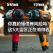 你真的懂债券风险吗？这5大雷区正在悄悄吞噬你的收益（图1）