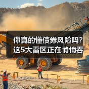 你真的懂债券风险吗？这5大雷区正在悄悄吞噬你的收益（图3）