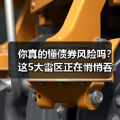 你真的懂债券风险吗？这5大雷区正在悄悄吞噬你的收益（图4）