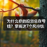 为什么你的投资总在亏钱？掌握这7个风控铁律，告别被动亏损（图1）