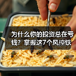 为什么你的投资总在亏钱？掌握这7个风控铁律，告别被动亏损（图2）