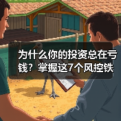 为什么你的投资总在亏钱？掌握这7个风控铁律，告别被动亏损（图4）
