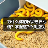 为什么你的投资总在亏钱？掌握这7个风控铁律，告别被动亏损（图3）
