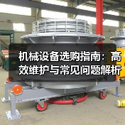 机械设备选购指南：高效维护与常见问题解析2026（图1）