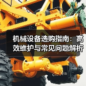 机械设备选购指南：高效维护与常见问题解析2026（图4）