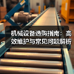 机械设备选购指南：高效维护与常见问题解析2026（图3）