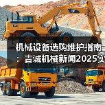 机械设备选购维护指南:吉诚机械新闻2025实用解析(图4) 机械设备选购维护指南:吉诚机械新闻2025实用解析(图4)