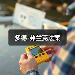 多德-弗兰克法案（图1）