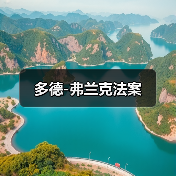 多德-弗兰克法案（图2）