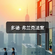 多德-弗兰克法案（图3）