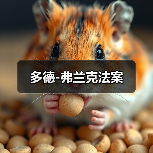 多德-弗兰克法案（图4）