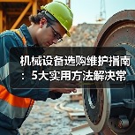 机械设备选购维护指南:5大实用方法解决常见问题-吉诚机械网(图3) 机械设备选购维护指南:5大实用方法解决常见问题-吉诚机械网(图3)