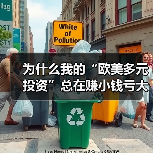 为什么我的“欧美多元投资”总在赚小钱亏大钱？（图1）