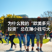 为什么我的“欧美多元投资”总在赚小钱亏大钱？（图4）