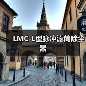 LMC-L型脉冲滤筒除尘器(图1) LMC-L型脉冲滤筒除尘器(图1)