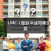 LMC-L型脉冲滤筒除尘器(图2) LMC-L型脉冲滤筒除尘器(图2)