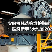 安阳机械选购维护指南：破解新手3大难题2026实用版（图1）