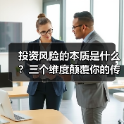 投资风险的本质是什么？三个维度颠覆你的传统认知（图2）