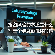 投资风险的本质是什么？三个维度颠覆你的传统认知（图1）