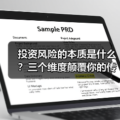 投资风险的本质是什么？三个维度颠覆你的传统认知（图3）